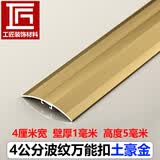 SJ木地板小落差收口条铝合金木纹万能扣条加厚门槛压边条过门收边条 4厘米宽波纹款土豪金 长度0.9米
