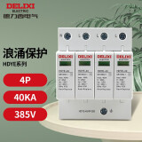 德力西电气防雷器浪涌保护器HDYE家用避雷器 2P单相三相电源防雷模块 40KA 4P 385V HDYE404