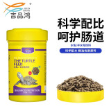 吉品鸿 水龟/半水龟粮小乌龟饲料龟粮中华草龟巴西龟小颗粒通用 120g