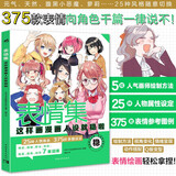 表情集：这样画漫画人设就稳啦 25种人物角色375款表情设定 飞鸟社漫画人物表情零基础教程 P站人气绘师颜值干货萌系Q版