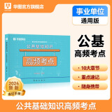 华图事业单位考试用书2025公基6000题综合公共基础知识刷题库事业编考试教材真题试卷吉林贵州河南北湖南江西福建山东安徽广东内蒙古上海山西省2024 公基高频考点