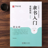 隶书入门基础教程《曹全碑》升级版教程+碑帖 隶书书法毛笔字帖 扫码看视频 笔画部首结构讲解 华夏万卷