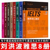 刘洪波雅思英语【全套8册】雅思词汇真经学为贵IELTS考试教材/雅思阅读538/雅思听力179考点词真经/雅思阅读真经5/雅思口语真经总纲/雅思阅读/写作真经总纲/雅思王听力真题语料库 正版