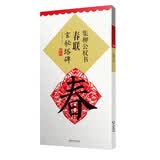 集柳公权书春联·玄秘塔碑（新版）