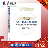 现货 第二届全国生态环境监测专业技术人员大比武理论试题集 环境检测专业基础知识习题集 环境监测工书籍