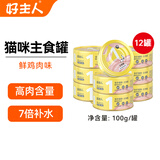 好主人猫罐头 猫零食成猫幼猫通用金枪鱼白肉汤罐混合口味高肉含量补水 【主食罐】鲜鸡肉味100g*12