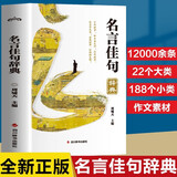 名言佳句辞典 正版图书 经典语录 好词格言 作文写作素材 中小学生实用辞典 四川辞书 少而好学 如日出之阳 名言佳句写作应用手册书籍