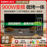 格兰仕（Galanz）变频微波炉烤箱一体机 光波炉 家用23升900瓦 智能菜单营养解冻 一级能效 变频速热 按键式开门