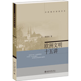 欧洲文明十五讲 陈乐民 名家通识讲座书系