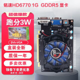 铭速HD6770 D5 HD7670 4G游戏显卡稳定lol守望先锋电脑独立显卡 HD6770 1G D5