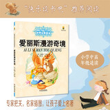 打动孩子心灵的世界经典：爱丽斯漫游奇境 儿童文学故事书课外阅读儿童文学名家名著