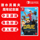 任天堂（Nintendo）（不支持国行主机）Switch 1代游戏卡带  兼容Switch2代主机 潜水员戴夫 dave 周年纪念版