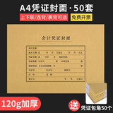 西玛（SIMAA）【50套】西玛会计凭证封面 A4横竖版凭证裹背封面包角包边 用友记账凭证封面会计报表凭证装订封皮 【A4横版上下联】50套120g