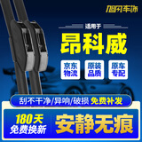旭风车饰（XUFENG）别克昂科威雨刮器13-21款专用无骨雨刷胶条配件原厂原装