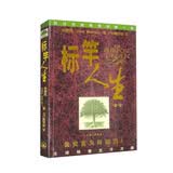 标竿人生（新一版）