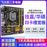 技嘉/华硕/鲲鹄主板H61/B85/ H81 3/4/7/9/10代英特尔CPU 台式机主板二手主板 技嘉/华硕 B85 四卡槽HDMI宽板