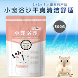 咪贝萌 小仓鼠浴沙沐浴龙猫金丝熊洗澡专用苍鼠用品套装鼠类用品 浴沙500克
