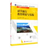 研学旅行教育理论与实践