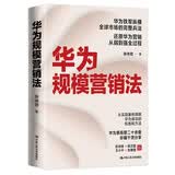 华为规模营销法作者亲历华为营销二十多年的珍藏干货分享有料，完整的体系、先进的理念，干货满满 商业必读 MBA推荐