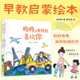 爸爸和妈妈，我特别喜欢你们（套装共2册 精装绘本 亲子阅读读物）