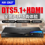 先科（SAST）DVD播放器家用dvd播放机vcd evd影碟机高清DTS杜比解码真5.1声道HDMI儿童光盘cd机 5.1高清DTS豪华款