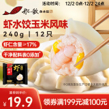 船歌鱼水饺玉米虾仁水饺240g 12只 健康早餐夜宵 海鲜手工速冻饺子 生鲜速食