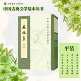 中国古典文学基本丛书95种李白全集编年笺注杜诗详注曹操集古诗十九首集释毛诗传笺王安石文集洪亮吉集西昆酬唱集注中华书局 苏辙集全四册