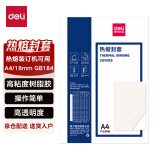 得力（deli）GB184 热熔封套 热熔装订机专用装订封皮 A4/18mm（10个装）
