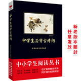 黑皮系列课外阅读：中学生必背古诗词（每首诗均有注释和赏析，讲解透彻）高中阅读