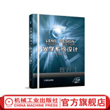 光学系统设计 原书第4版 光学设计手册 近代现代非成像光学系统设计 光学工程几何光学物理光学应用光学量子光学原理教程教材书籍