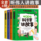 听伟人讲故事全4册彩图版数学哲学天文学科学家名人故事儿童成长励志书籍耳关二三四五六年级小学生课外阅读书