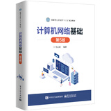 计算机网络基础（第5版）