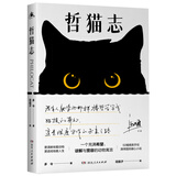 哲猫志 涵手写推荐语！比《动物庄园》更好看，读过《哲猫志》，灵魂才有趣。以猫生映照人生，讲透残酷社会的生存法则