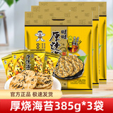 旺旺厚烧海苔米饼膨化零食休闲非饼干下午茶年货食品网红休闲小吃 厚烧海苔385g*3袋