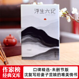 浮生六记（本书译者荣获第5届柳青文学奖！全新未删节插图珍藏《浮生六记》！古文零基础，也能轻松读懂！作家榜出品！）