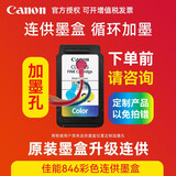 佳能（Canon）原装845 846墨盒MG2580s 3080 TS3180 3380 3480 2400 208 308打印机墨盒 846彩色连供墨盒【中间打孔】
