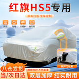 大昌揽月红旗hs5专用车衣全车罩遮阳防晒防雨雪防霜冻加厚牛津布四季通用