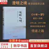 【正版包邮】澄明之境 青泽谈投资之道 青泽 著 《十年一梦》后又一力作 10年心血，100个 问题，再探资深投资者的悟道之路 新华书店旗舰店金融投资图书书籍 澄明之境【青泽 著】