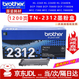 兄弟TN-2325 2312原装墨粉盒硒鼓DCP-7080D 7180DN MFC7380 7480 兄弟TN-2312原装墨粉盒墨盒(1200页）