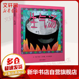 生气汤 信谊世界精选图画书 儿童启蒙精装绘本故事书[3-6岁] 儿童读物