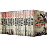 全套16册中国军事书籍 1946-1950国共生死决战全纪录 喋血四平 解放大上海 保卫延安血拼兰州 全套16册中国军事书籍