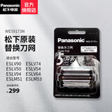 松下（Panasonic） 配件替换外刀网适合于 ES-LV90 LV50 LV53 LV54 松下原装替换外刀网WES9173N
