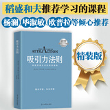 京东专享 吸引力法则 精装版 大师励志经典系列：稻盛和夫推荐学习的课程。掌握吸引力法则是创造梦想人生的关键！销售、谈判、职场、人际关系…成功工具书