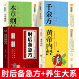 【京仓直配-白话文校注】疑难杂症大全 经方合方辨治疑难杂病 疑难杂症 凝难杂症 疑难杂症大全 肘后备急方葛洪 原版 全本 肘后备急方京东自营 同款 中国医学 【全4册】肘后备急方+本草纲目+千金方+黄