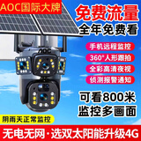AOC99年终身免费流量4G太阳能摄像头户外无网无电免插电360度无死角带全彩手机远程超高清监控器家用 双板供电送99年流量【极清三画面+看1000米】