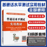 全国通用 普通话水平测试实用教材 全国普通话语音词汇语法口语训练含音频