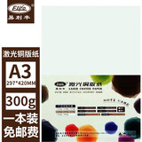 易利丰（elifo） 激光铜版纸 彩激纸 双面打印纸光面铜板纸 A3 300克双面激光打印纸 50张 普通激光机慎
