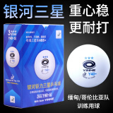 银河（YINHE）3星乒乓球新材料40+三星比赛塑料球 【有缝球】白色/6只