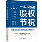 一本书看透股权节税 李利威 股权节税策略 实战阅读 财务管理