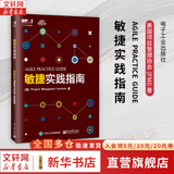 【正版包邮】敏捷实践指南 项目管理协会(Project Management Institute)  著 PMI推出的敏捷认证教材之一 新华书店旗舰店项目管理图书书籍